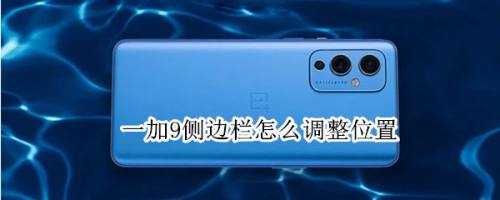 一加9如何设置侧边栏位置