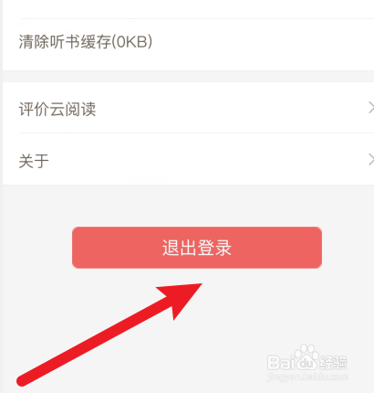 如何退出登录网易云