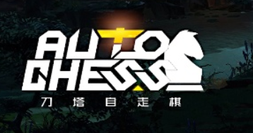 自走棋手游通关攻略