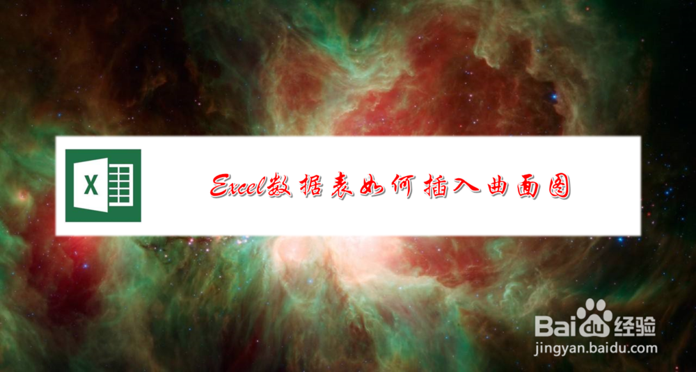 <b>Excel数据表如何插入曲面图</b>