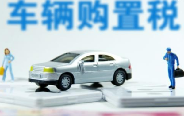 汽车购置税怎么计算