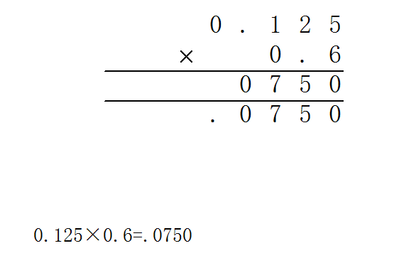 0.125X0.6怎么列竖式