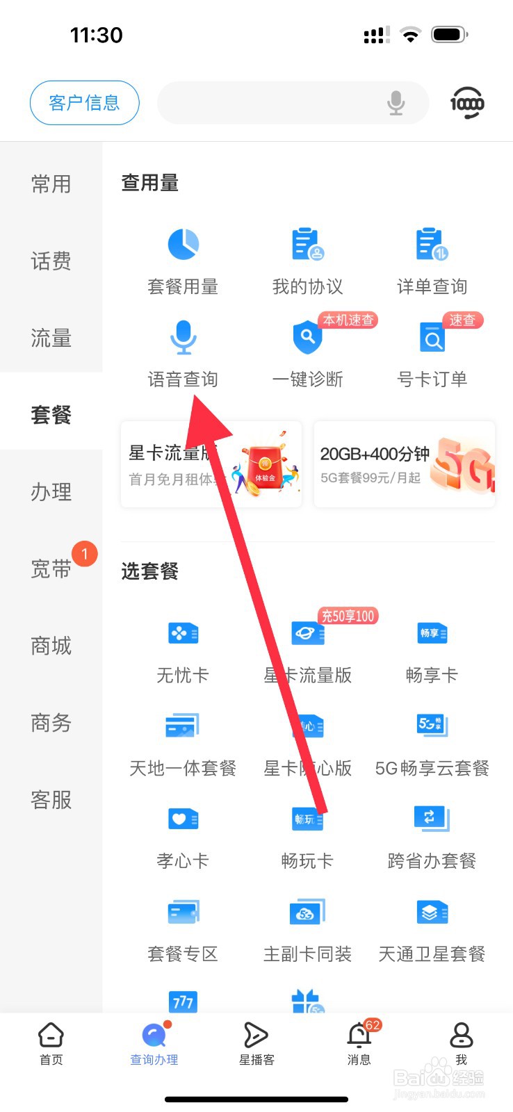 中国电信怎么查看语音查询