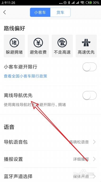 高德地图怎么样设置导航时离线地图优先