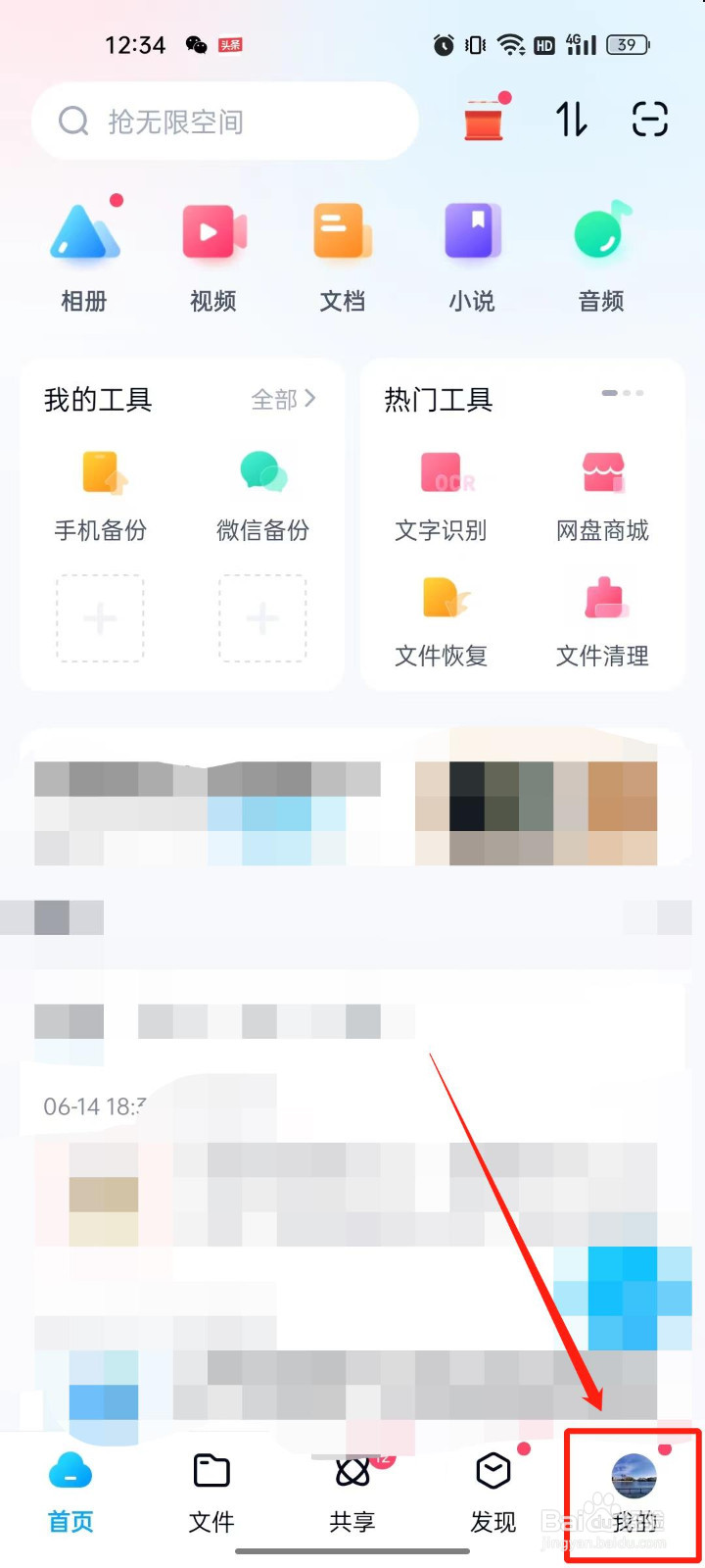 百度网盘签到领积分