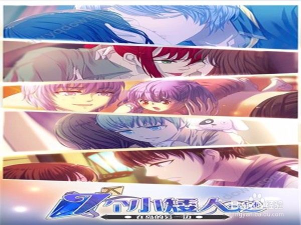 七个小矮人攻略