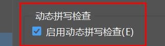 incopy如何开启启用动态拼写检查属性#校园分享#
