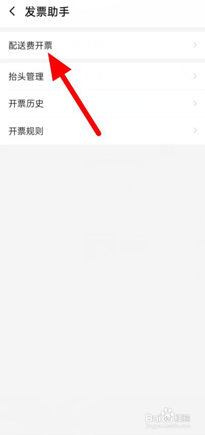饿了么如何开配送费发票