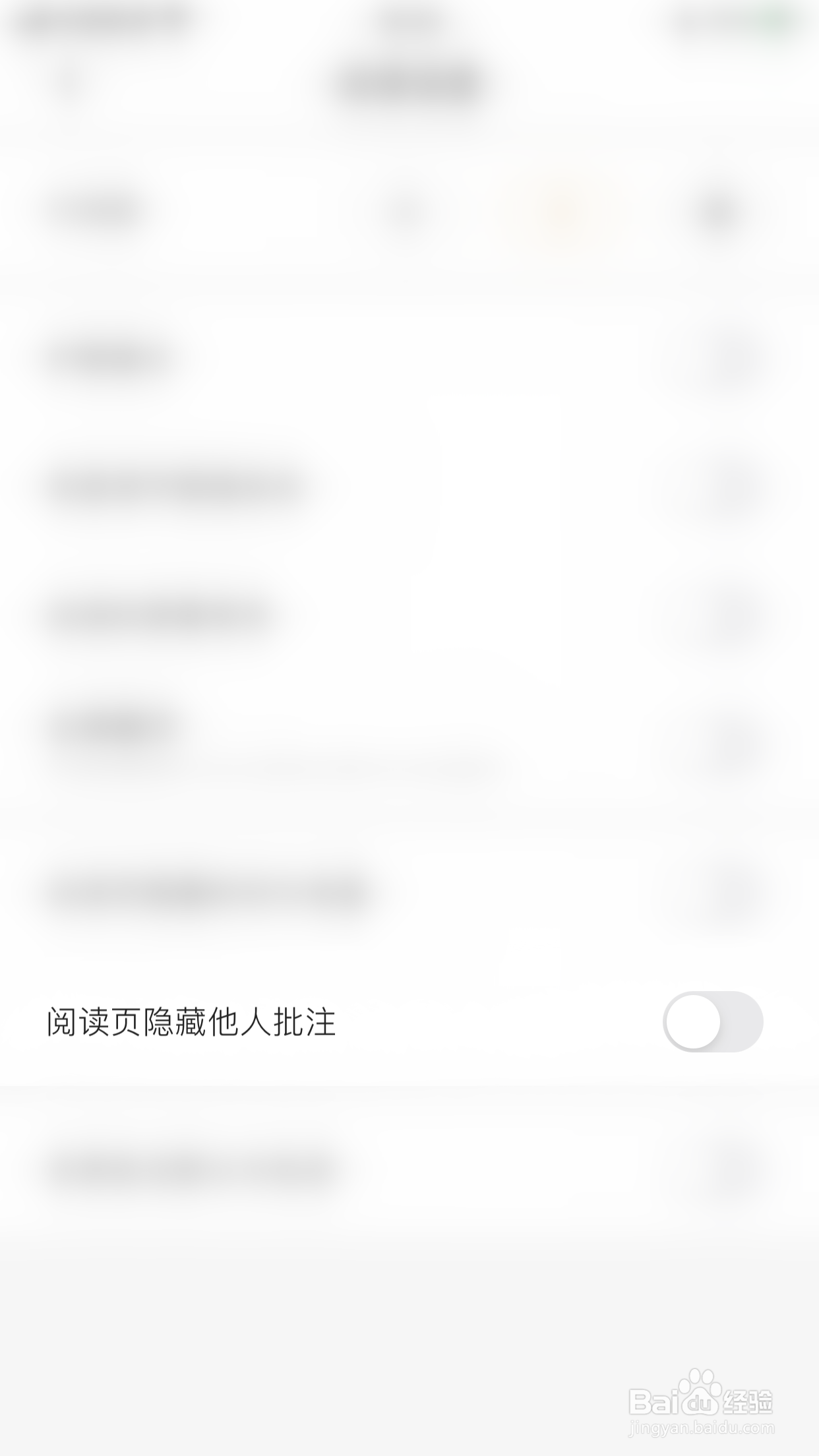 掌阅精选怎么停用阅读页隐藏他人批注