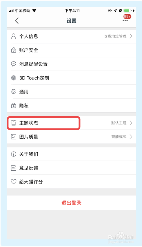 手机天猫app如何更改主题状态？