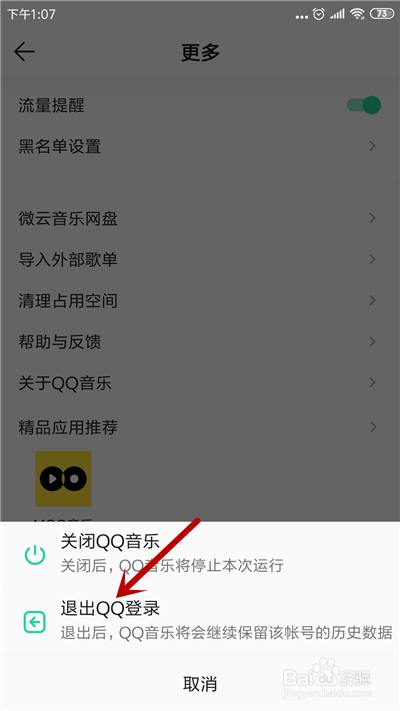 手机QQ音乐怎么切换帐号登录?