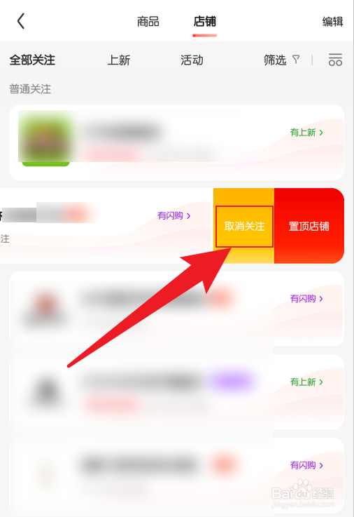 京东怎么把关注的店铺取消关注