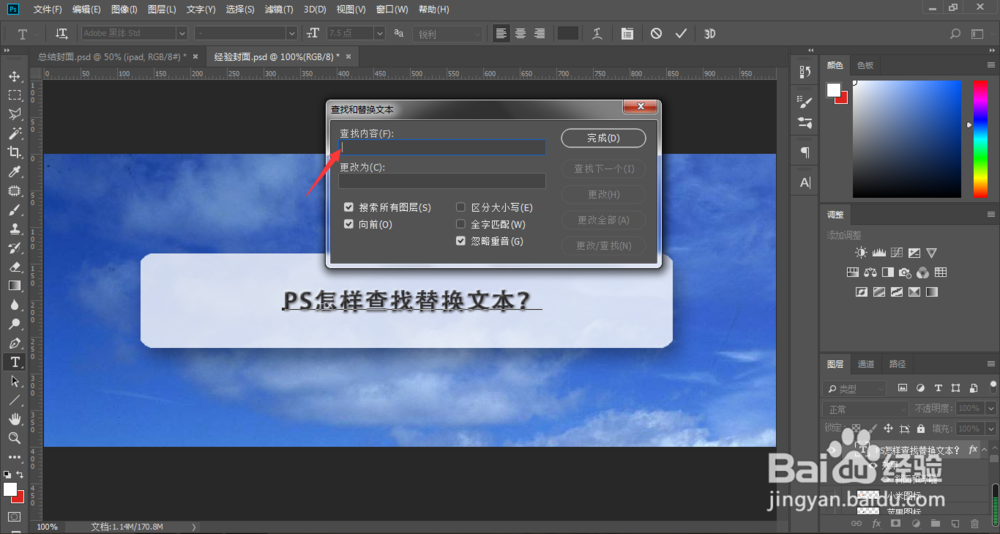 PS如何查找替换文本内容