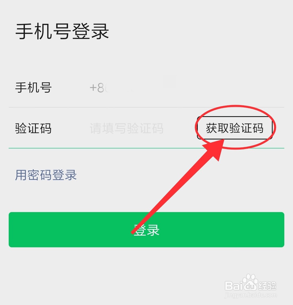 用手机短信验证码登录微信