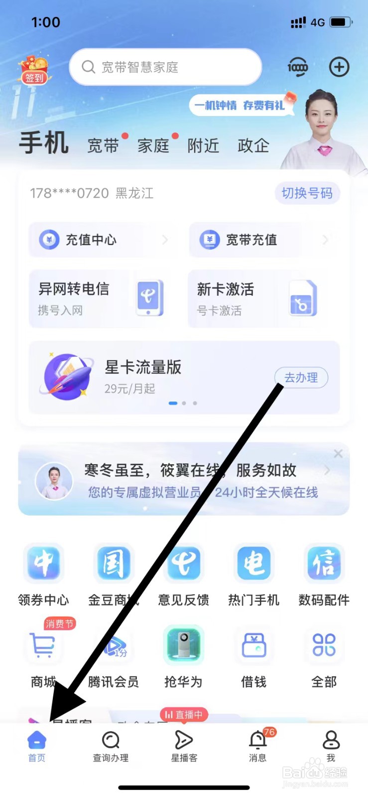 中国电信如何查看借钱