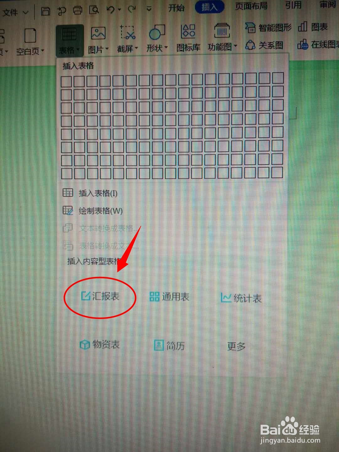 DOC文档如何插入汇报表格？