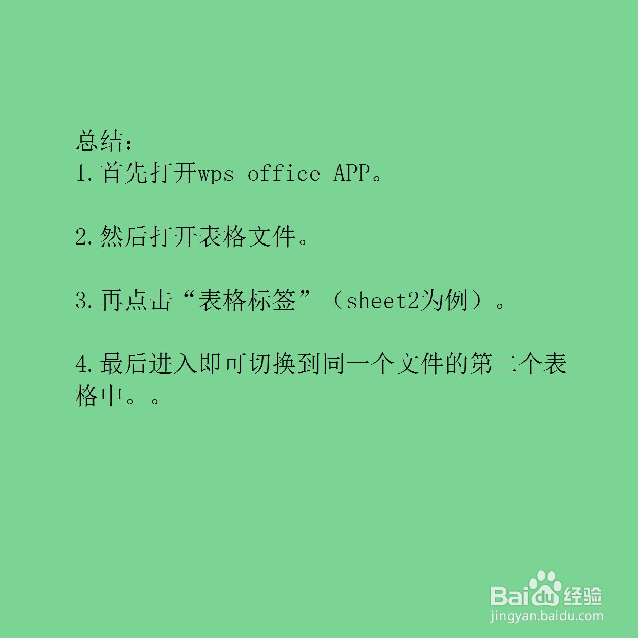 手机版wps office怎么切换表格