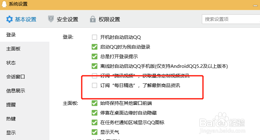 QQ客户端的“每日精选”弹窗怎么关掉？