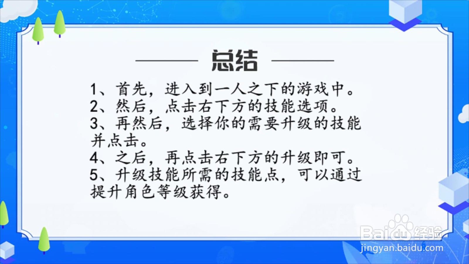 一人之下怎么升级角色技能？