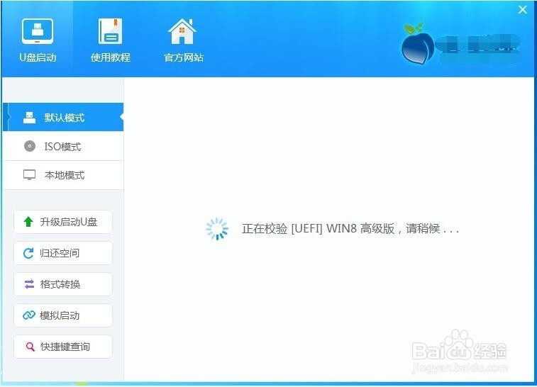 U盘PE制作详细教程