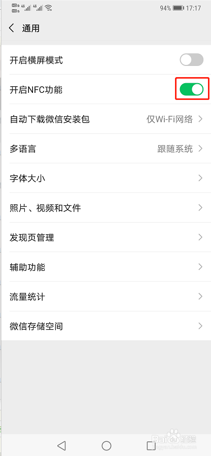 手机微信如何开启NFC功能