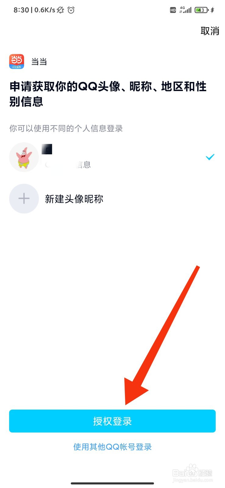 手机当当软件怎么绑定QQ
