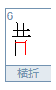 喜鹊的鹊怎么写