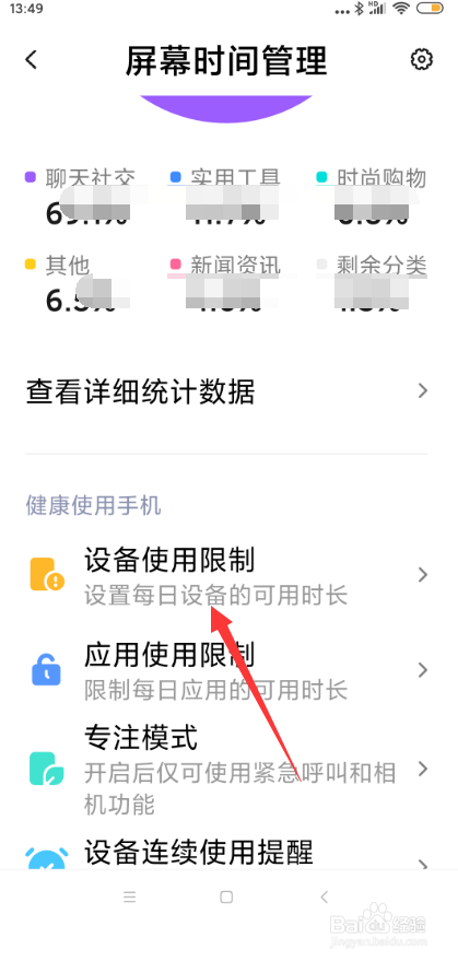 小米手机怎样设置设备使用限制?