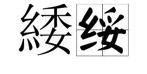 纟委怎么读