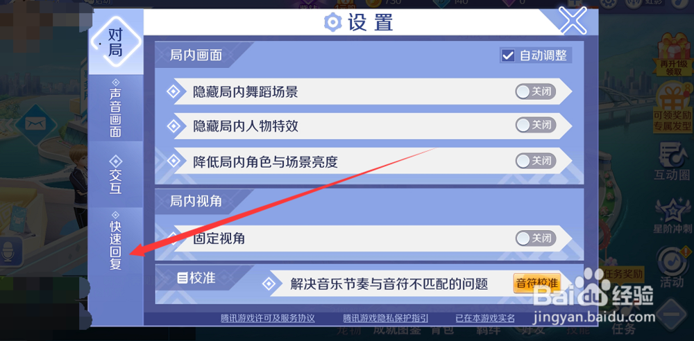qq炫舞手游怎么设置快速回复