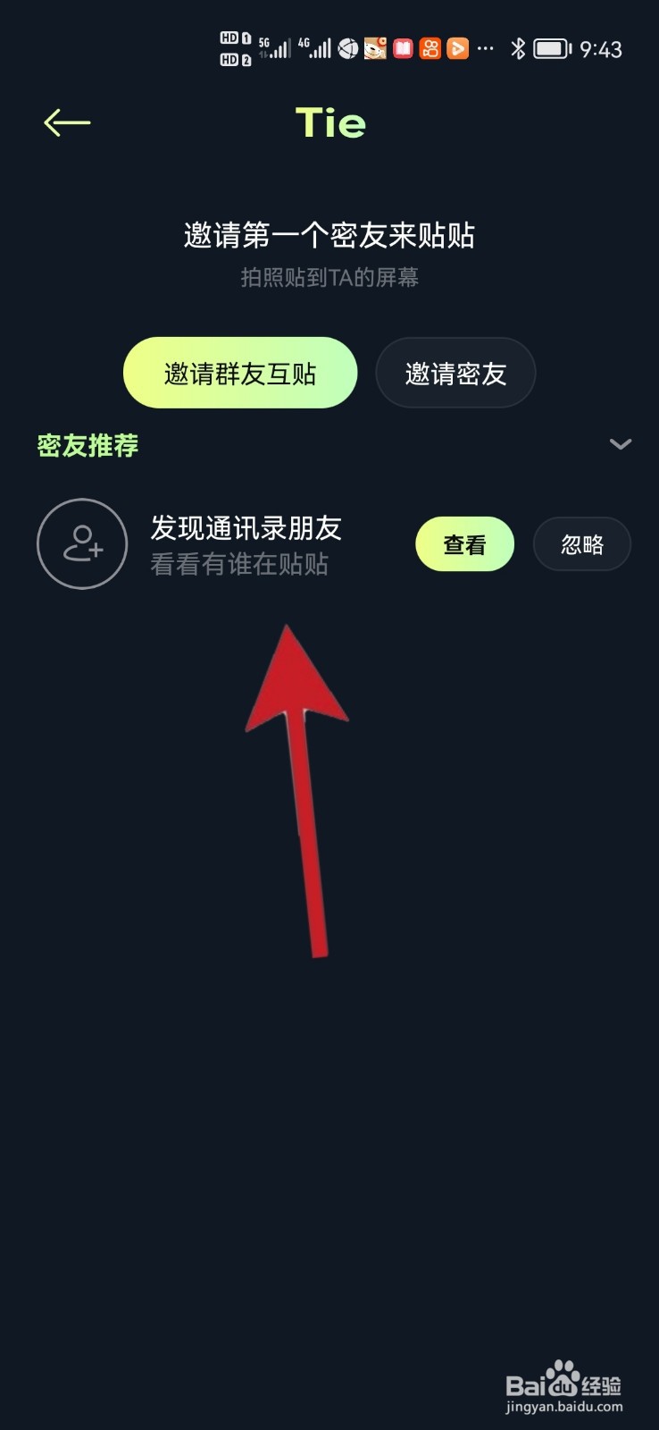 如何在贴贴软件中邀请朋友