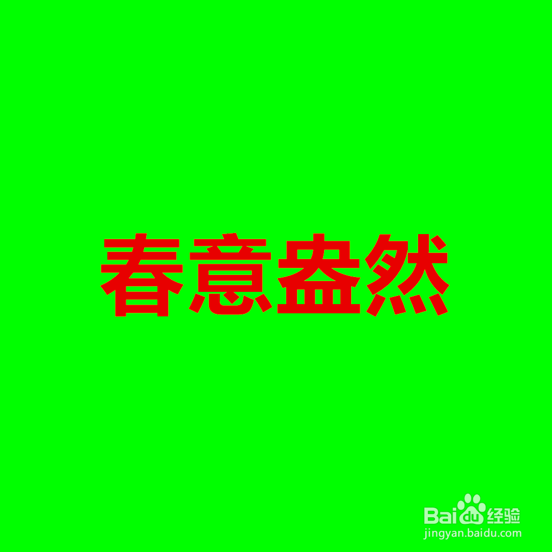 春天四字词语怎么写