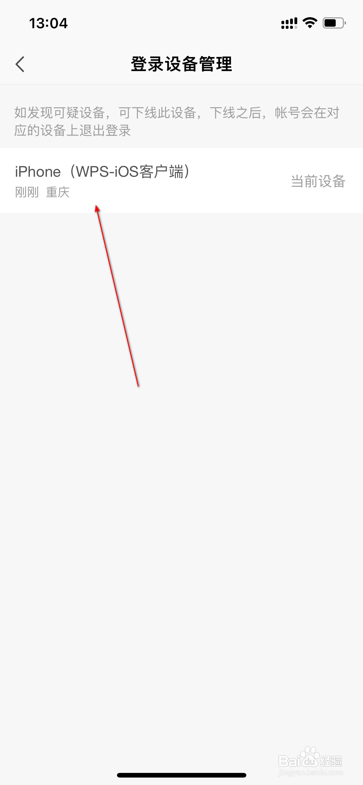 WPS怎么管理登录设备