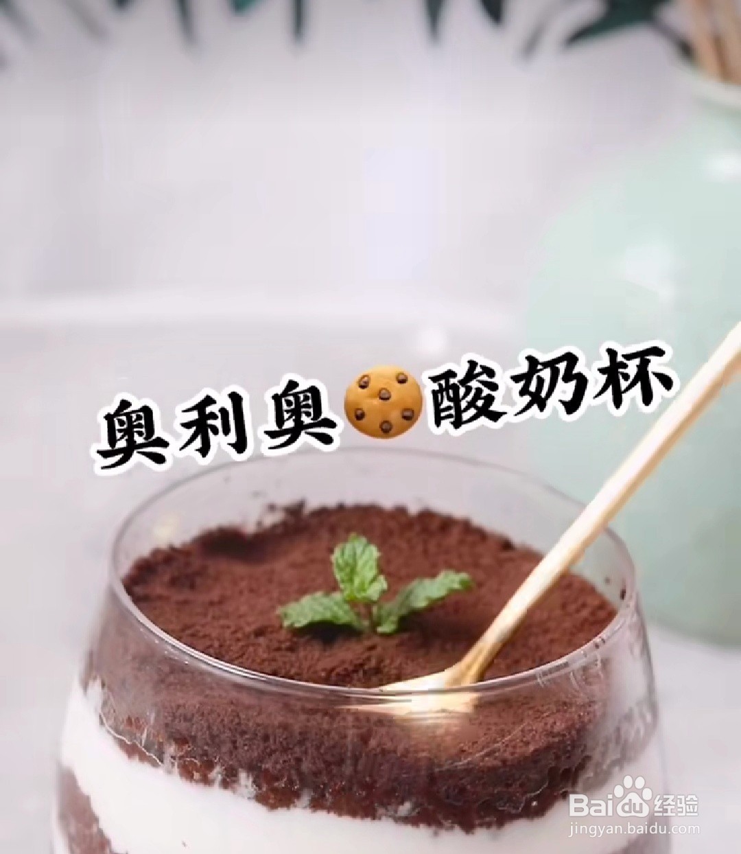 奥利奥酸奶杯