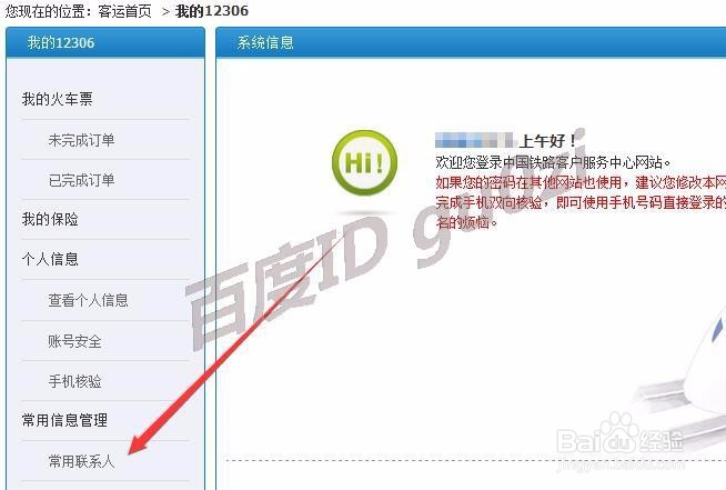 12306网上购票网站怎么添加常用联系人