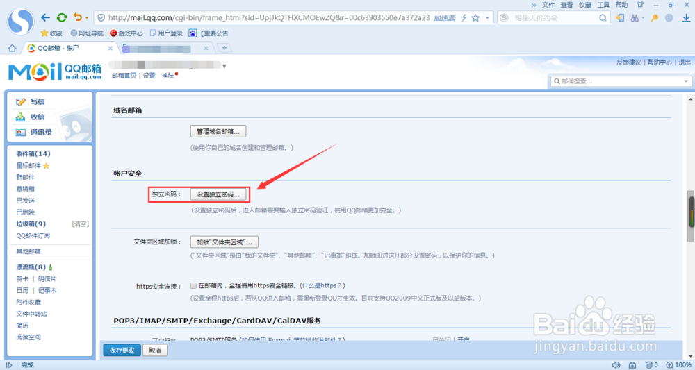 给QQ邮箱设置独立密码