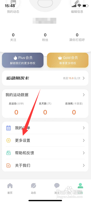如何注销运动角账号
