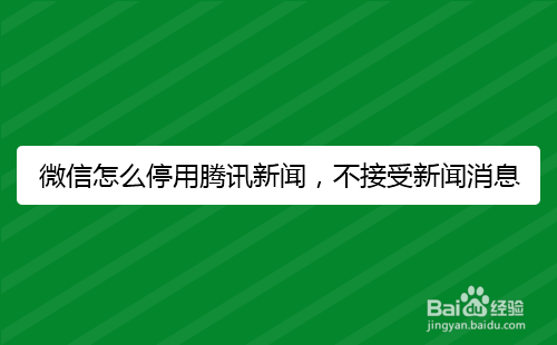 微信怎么停用腾讯新闻，不接受新闻消息