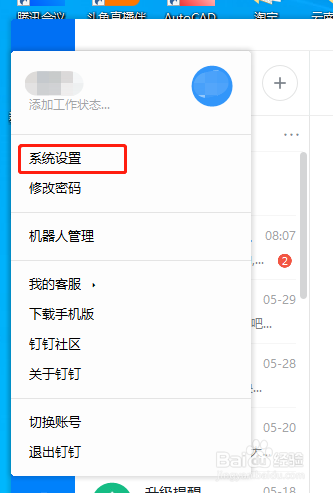 电脑版钉钉如何禁止开机自启动