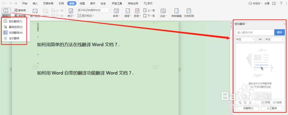 如何使用Word进行文字翻译