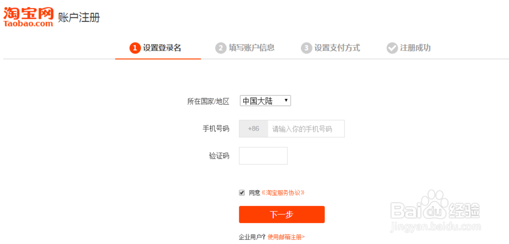 用手机号码在淘宝网站注册支付宝账户-百度经验