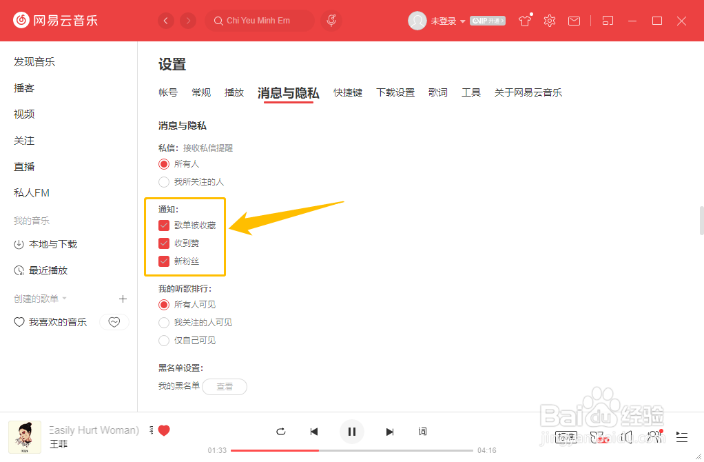 网易云音乐通知功能如何关闭