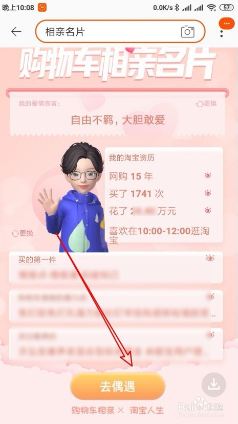 手机淘宝购物车相亲名片怎么样偶遇