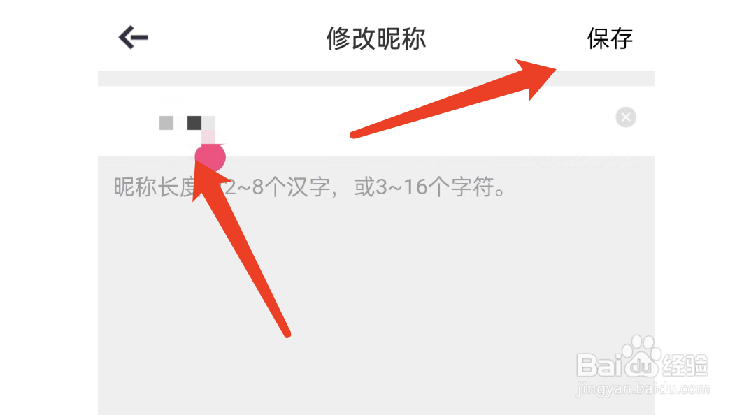 美丽约APP如何修改个人昵称