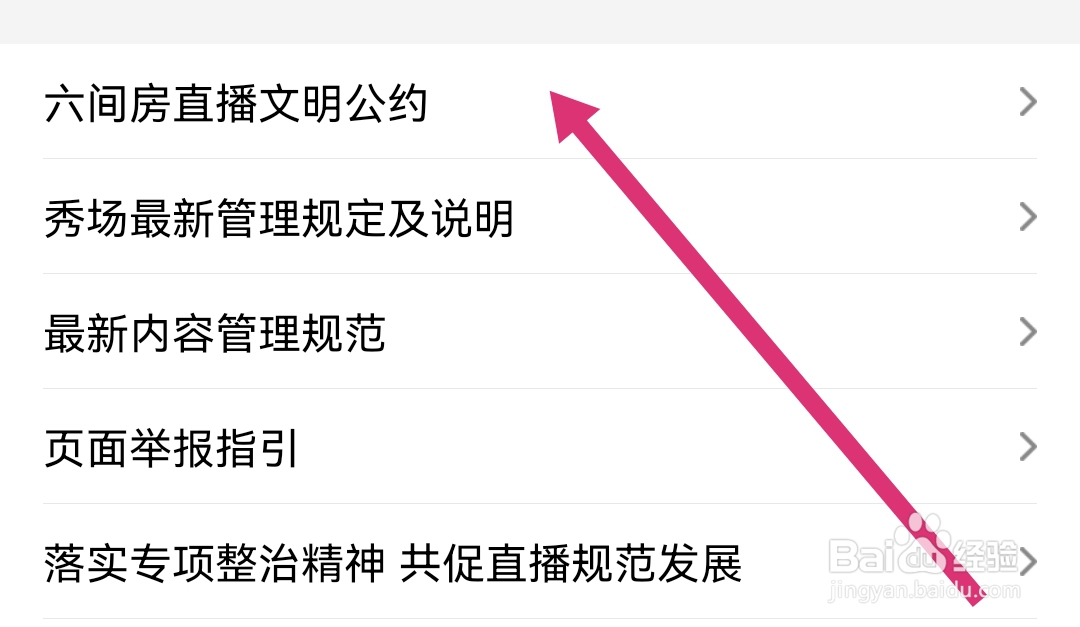 六间房直播APP在那查看文明公约