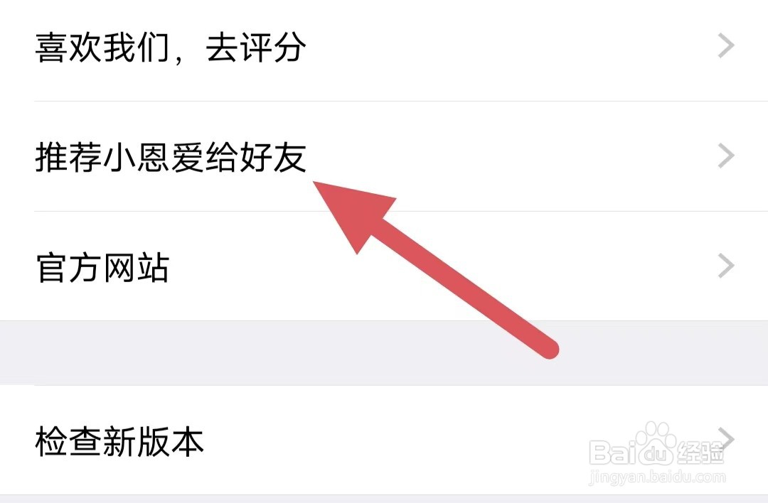 小恩爱如何查看推荐小恩爱给好友