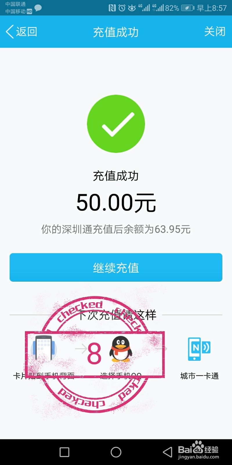 手机充值深圳通