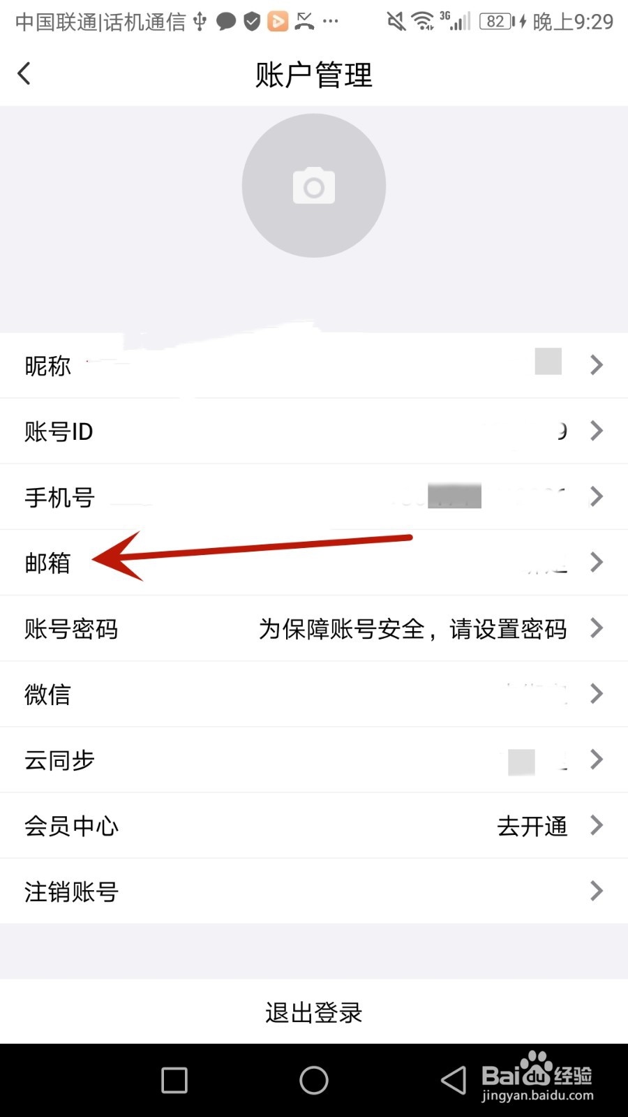 云记怎么绑定邮箱