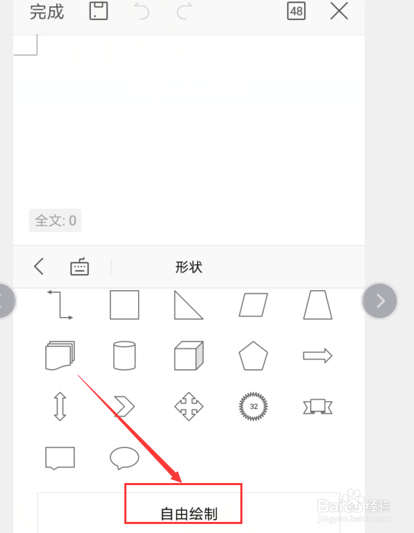 WPS里面怎么插入自由绘制图形
