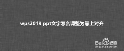 wps2019 ppt文字怎么调整为靠上对齐？